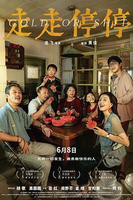 走走停停/Gold or Shit