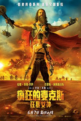 疯狂的麦克斯：狂暴女神Furiosa: A Mad Max Saga