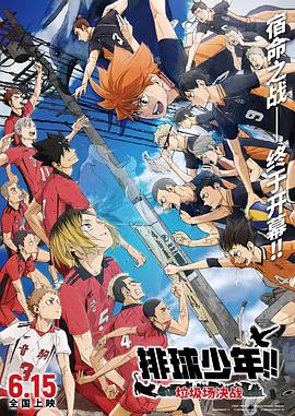 排球少年！！垃圾场决战/劇場版ハイキュー!! ゴミ捨て場の決戦