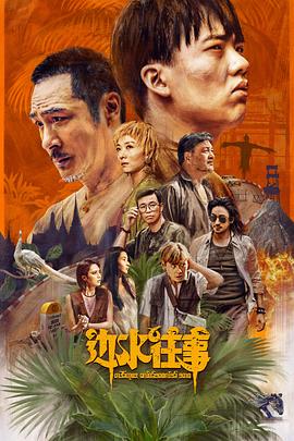 边水往事Escape from the Trilateral Slopes