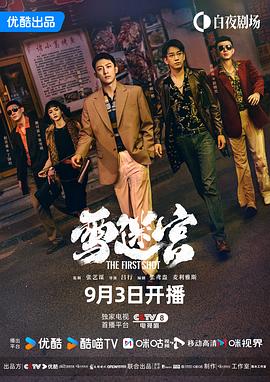 雪迷宫The First Shot