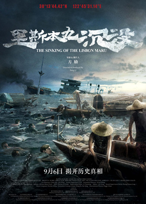 里斯本丸沉没/The Sinking of the Lisbon Maru
