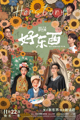 好东西/Her Story
