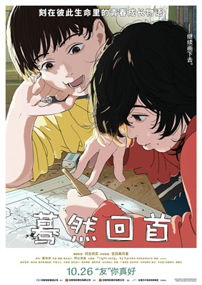 蓦然回首/ルックバック