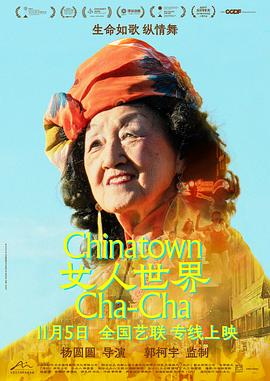女人世界Chinatown Cha-Cha