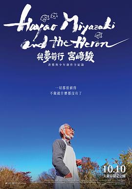 宫崎骏与苍鹭/宮﨑駿と青サギと… ～「君たちはどう生きるか