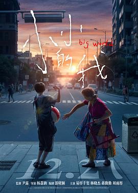 小小的我Big World