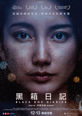 黑箱日记/Black Box Diaries