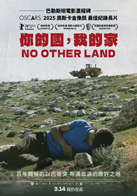 唯一的家园/لا أرض أخرى