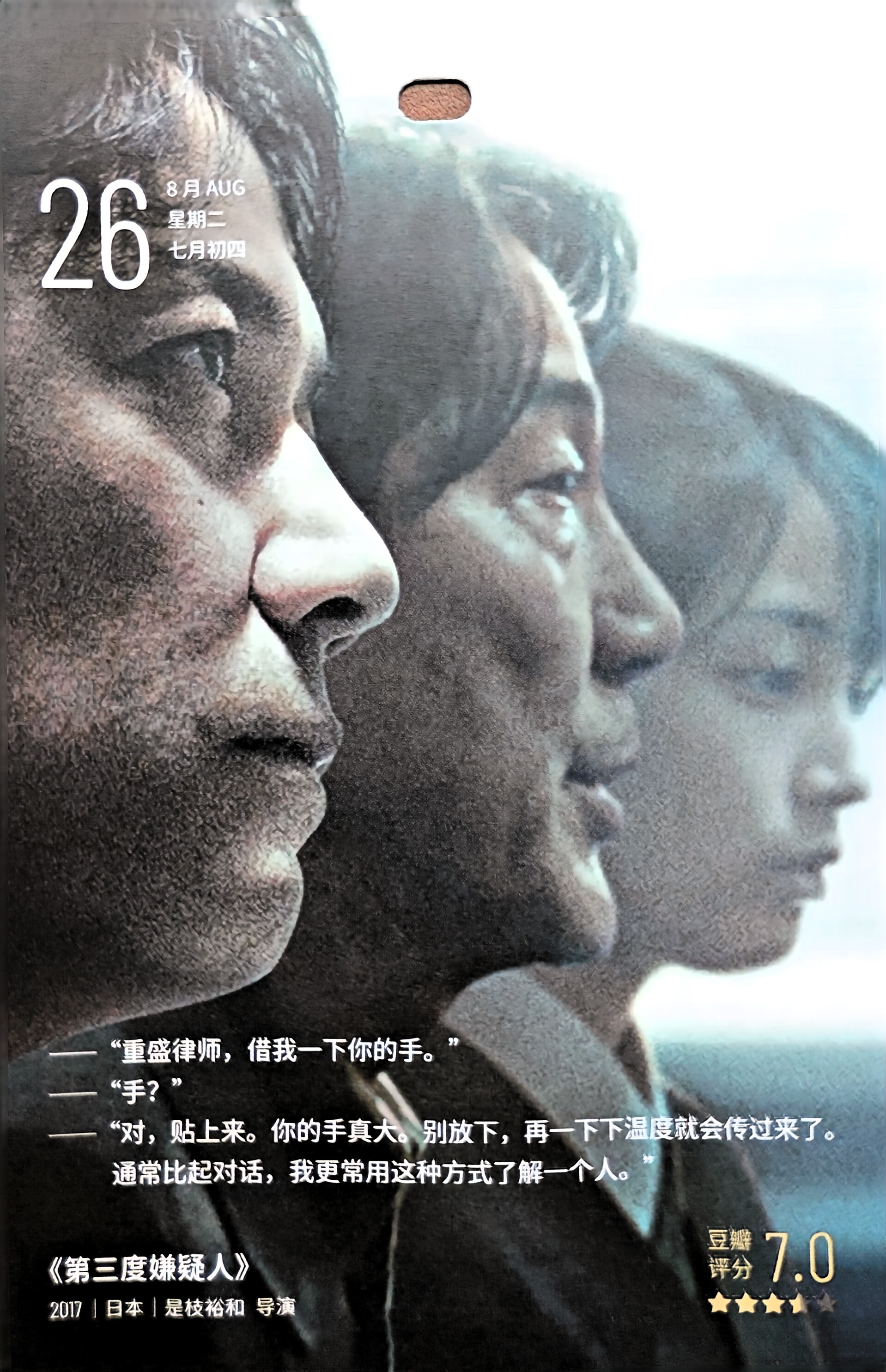 第三度嫌疑人