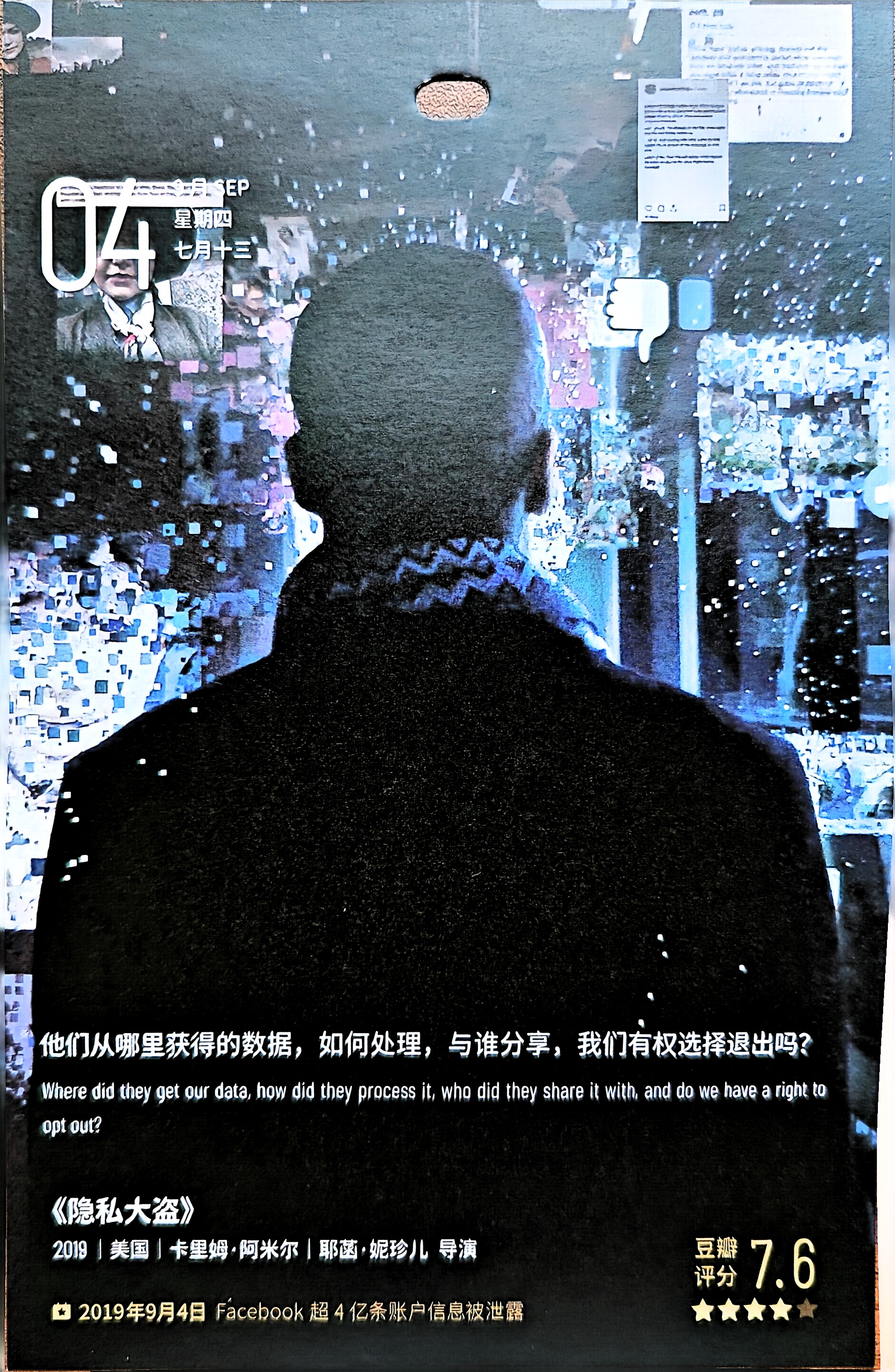 隐私大盗