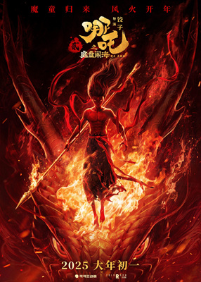 哪吒之魔童闹海Ne Zha 2