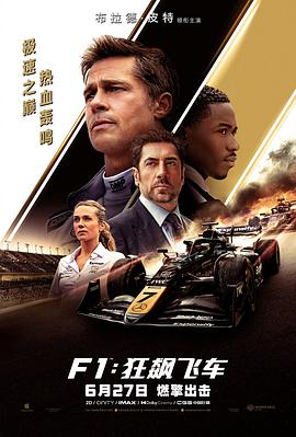 F1：狂飙飞车/F1: The Movie