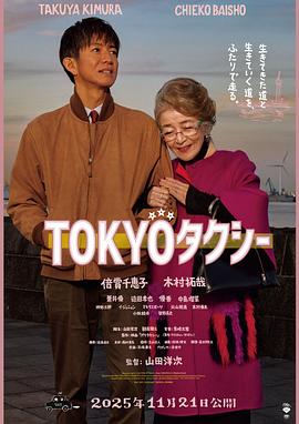 东京出租车TOKYOタクシー