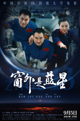 窗外是蓝星Shen Zhou 13