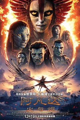 阿凡达：火与烬/Avatar: Fire and Ash