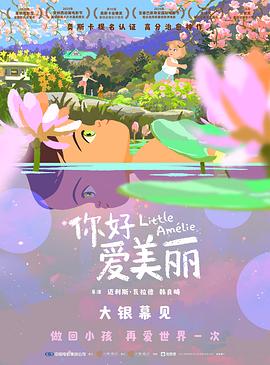 你好，爱美丽/Amélie et la métaphysique des tubes