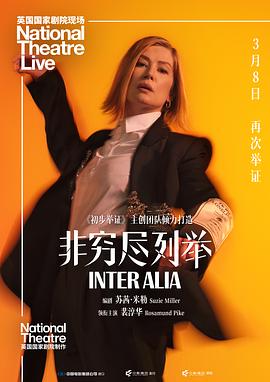 非穷尽列举/National Theatre Live: Inter Alia