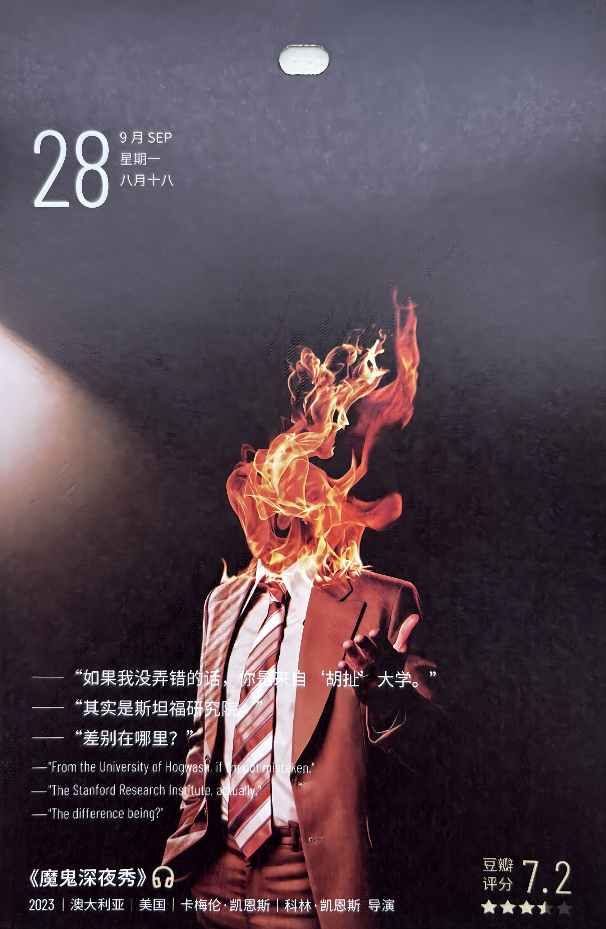 魔鬼深夜秀