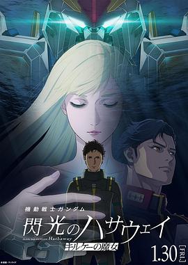 机动战士高达 闪光的哈萨维/喀耳刻的魔女 機動戦士ガンダム 閃光のハサウェ