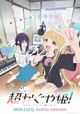 超时空辉夜姬！/超かぐや姫！