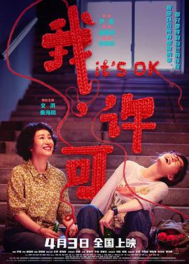 我，许可/It's OK